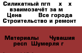 Силикатный пгп 500х250х70 взаимозачёт за м2 › Цена ­ 64 - Все города Строительство и ремонт » Материалы   . Чувашия респ.,Шумерля г.